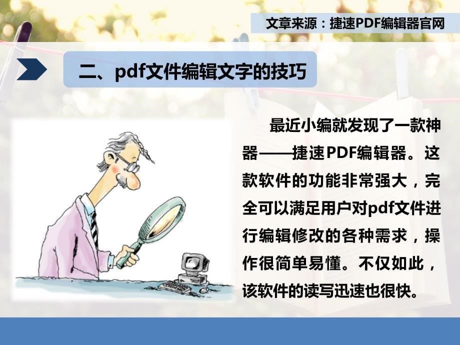 在Win7电脑上怎么编辑pdf文件文字的技巧_第5页