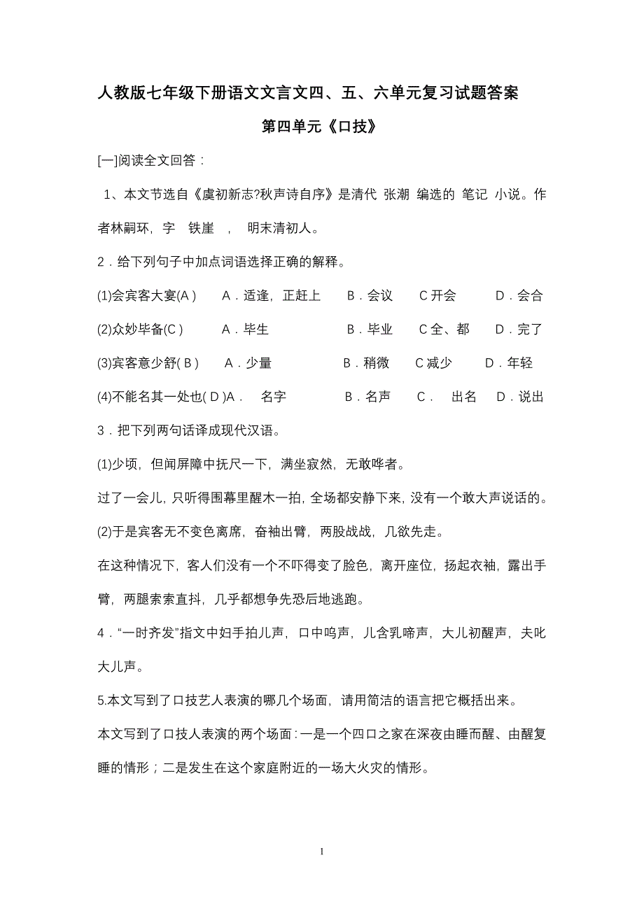 人教版七年级下册语文文言文复习试题答案_第1页