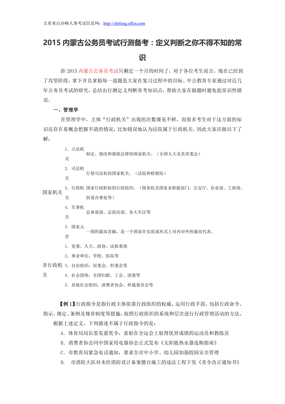 2015内蒙古公务员考试行测备考：定义判断之你不得不知的常识_第1页