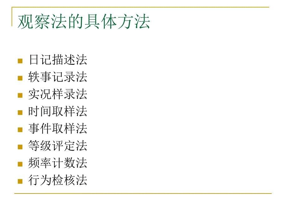 学前教育科研方法_第5页