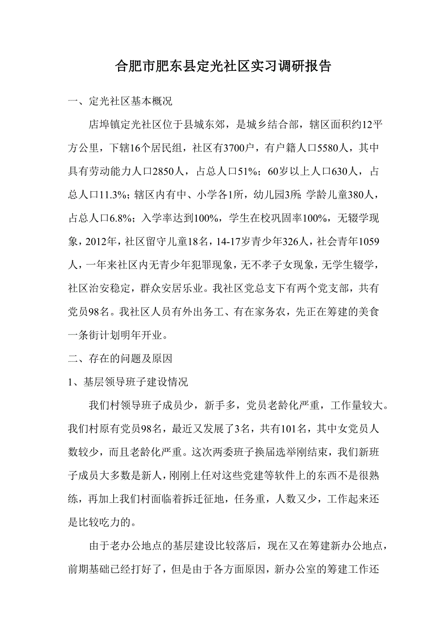 定光大学生村官调研报告_第1页
