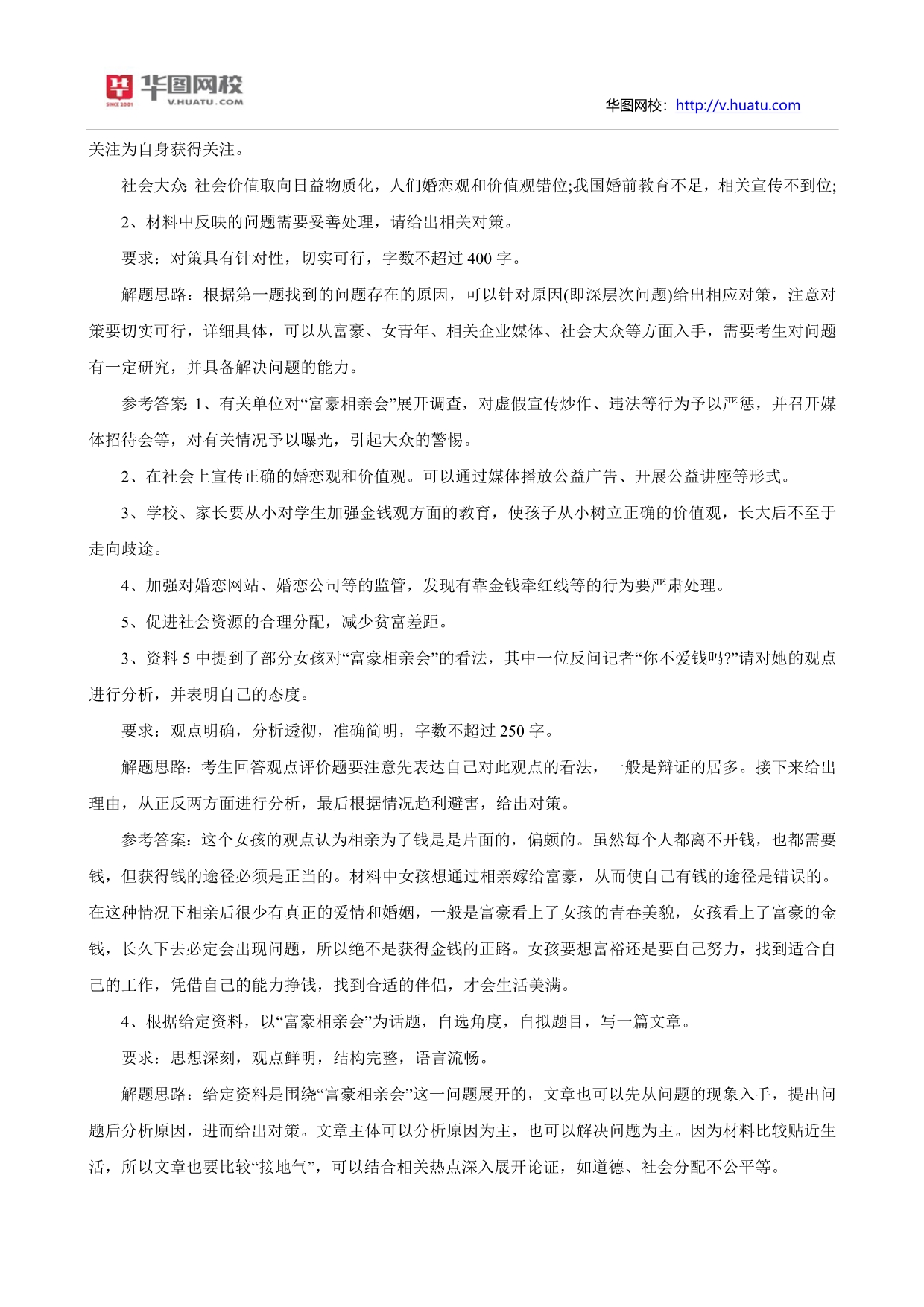 2014年公务员考试申论热点：毁三观的富豪相亲会_第3页