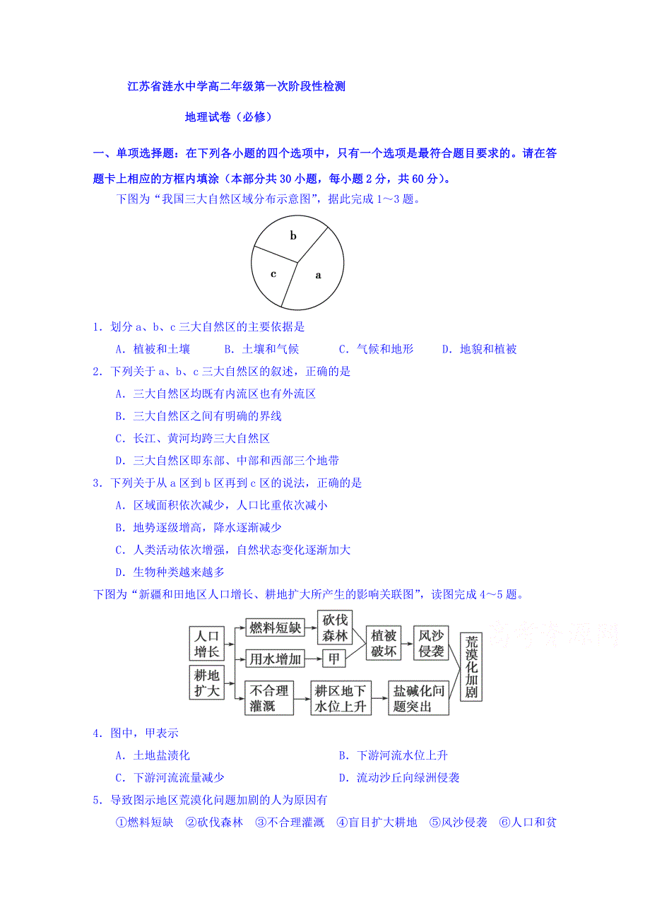 江苏省涟水中学2016-2017学年高二上学期第一次阶段性检测地理（必修)试题 含答案_第1页