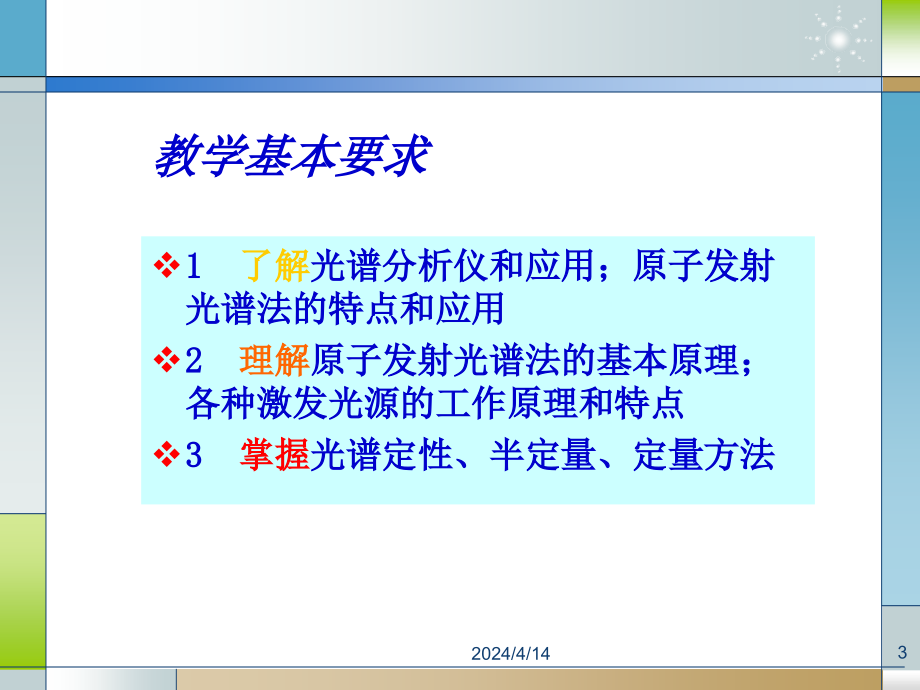 仪器分析第3章 原子发射光谱法1_第3页