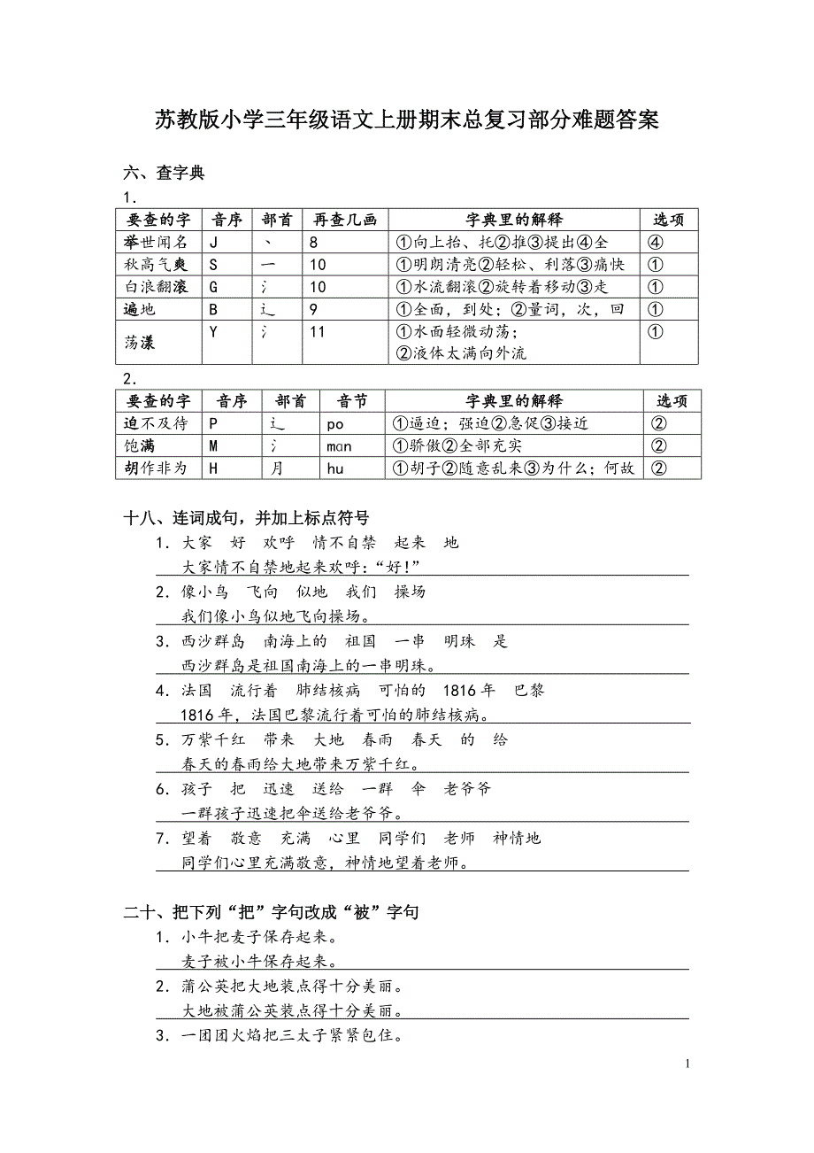 苏教版小学三年级语文上册期末总复习部分难题答案_第1页