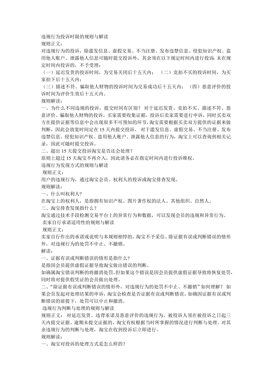 违规行为投诉时限的规则与解读_第1页