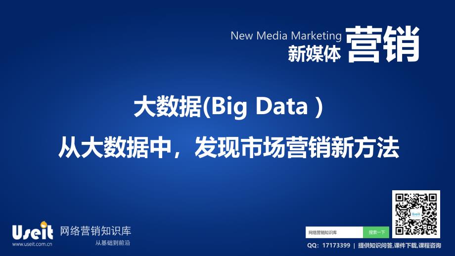 大数据营销：从大数据中发现市场营销新方法(优势营销)_第1页