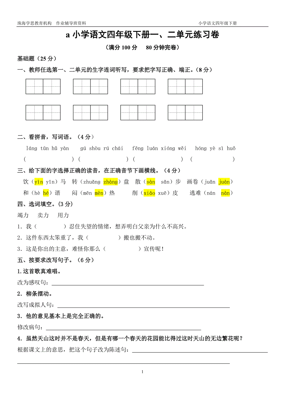 四年级下册第一、二单元测试卷及答案_第1页