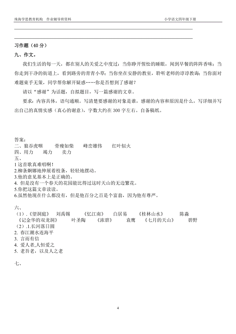 四年级下册第一、二单元测试卷及答案_第4页