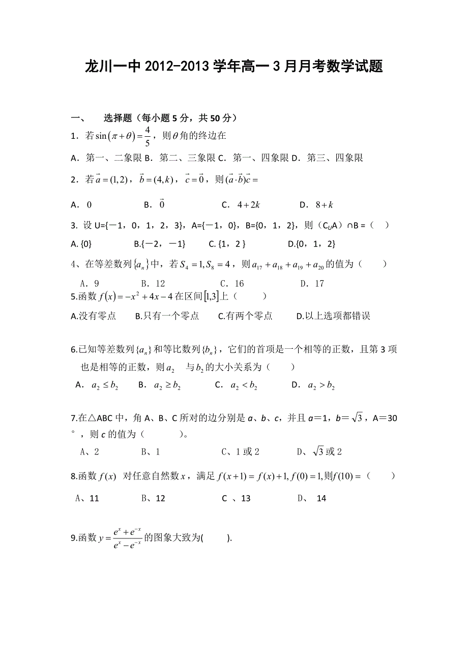 广东省龙川一中2012-2013学年高一3月月考数学试题 含答案_第1页