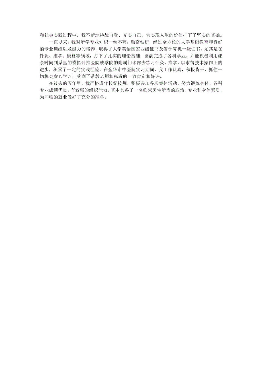 本人在校期间思想上严格要求自己_第3页