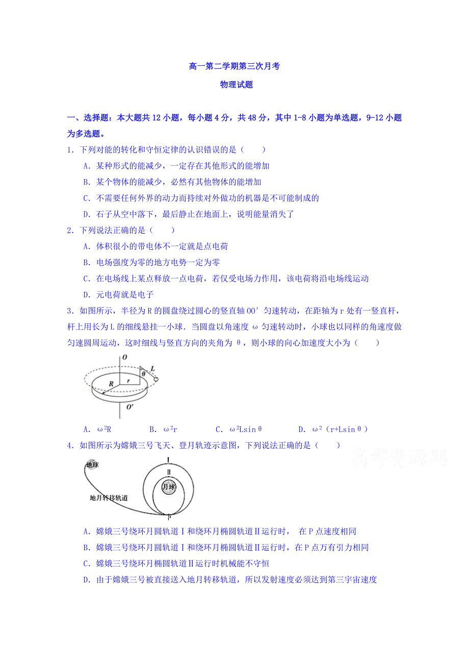 河北省2015-2016学年高一下学期第三次月考（6月）物理试题 含答案_第1页