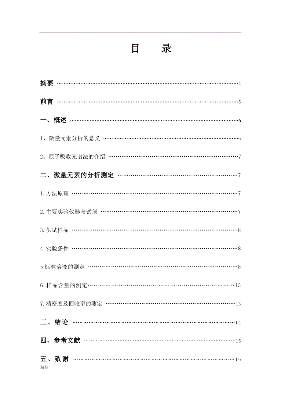 毕业论文《牛奶中的微量元素的测定分析》_第1页