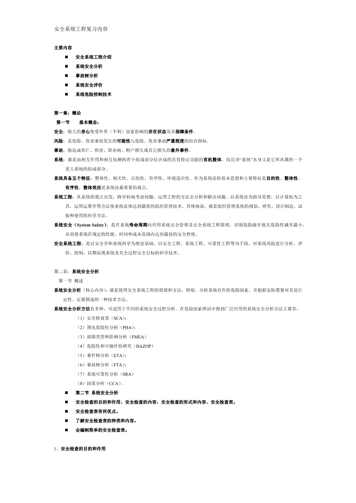 安全系统工程复习资料_第1页