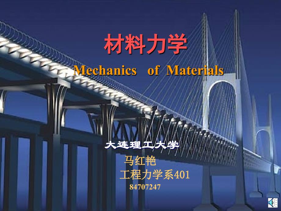 材料力学第一章大连理工_第1页