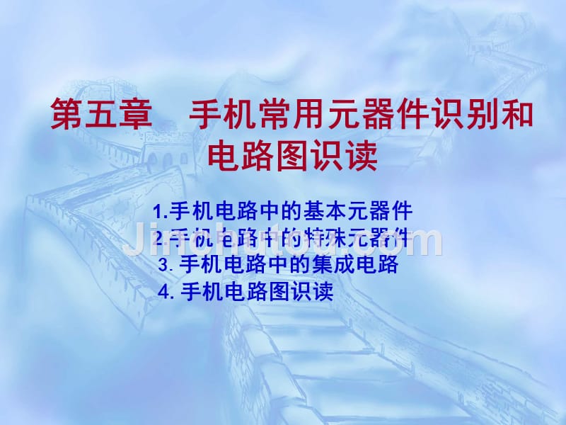 手机常用元器件识别和电路图识读_第1页