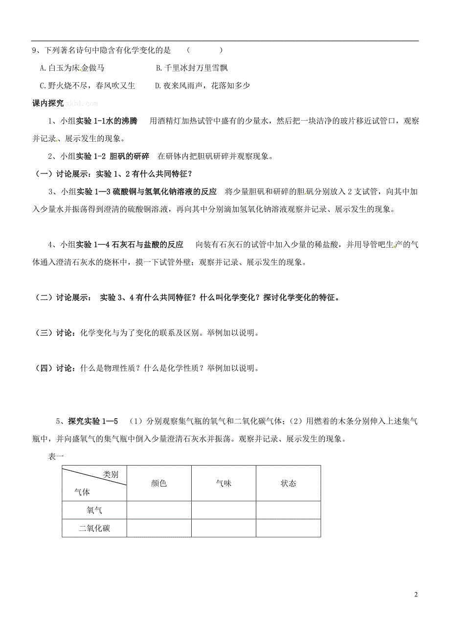 河南省郑州市第八十四中学九年级化学上册 第一单元 课题1 物质的变化和性质学案_第2页