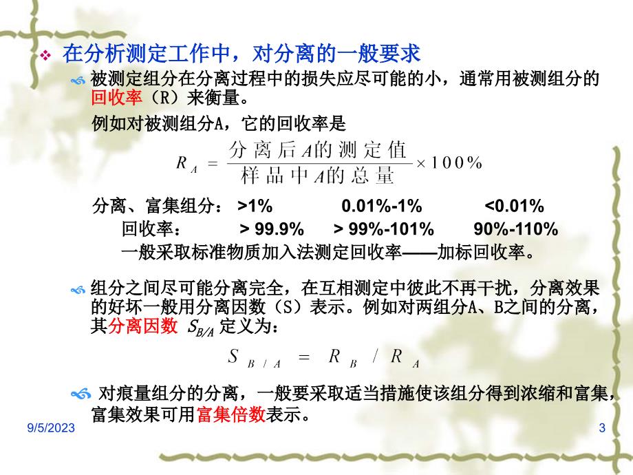 第 十 章  分析化学中常用的分离与富集方法_第3页