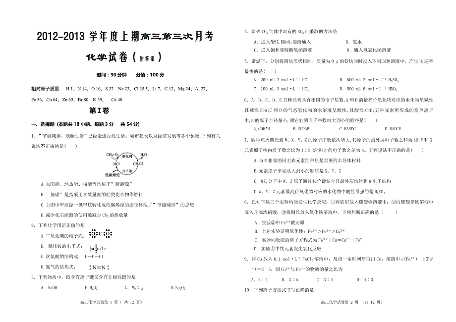 河南省周口市淮阳一中2012-2013学年度上期高三第三次月考化学试题_第1页