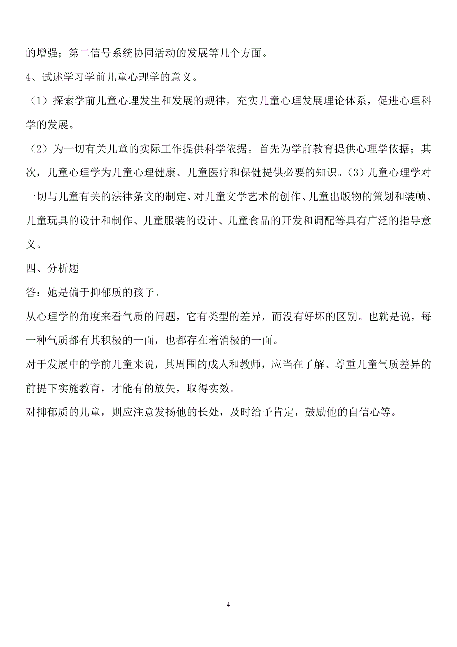 2014年电大《学前儿童发展心理学形成性考核册》答案抄写舒适版_第4页