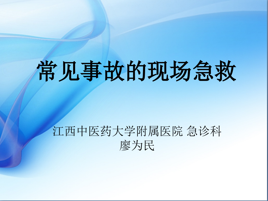 常见事故的现场急救 (1)_第1页