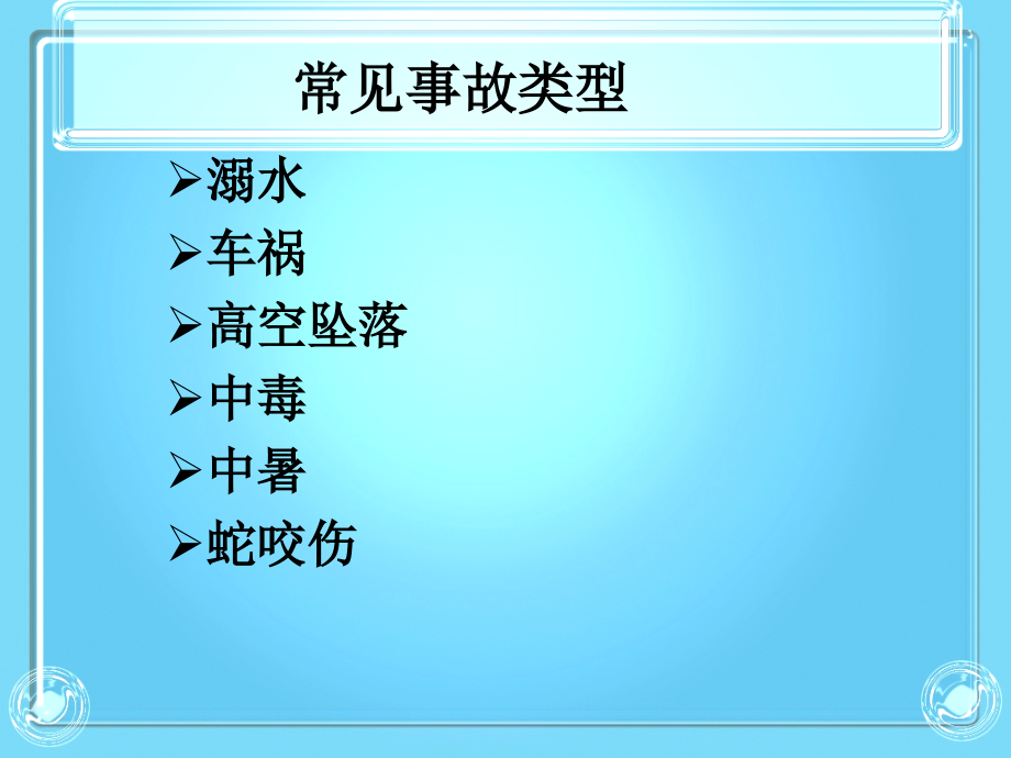 常见事故的现场急救 (1)_第4页