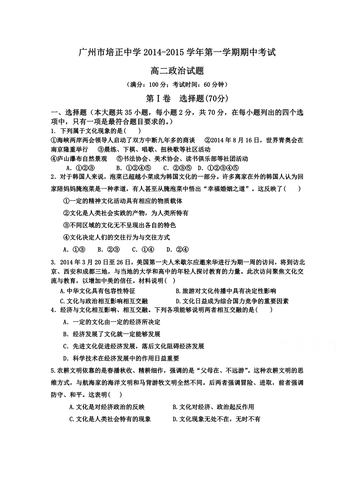 广东省2014-2015学年高二上学期期中考试政治 含答案_第1页