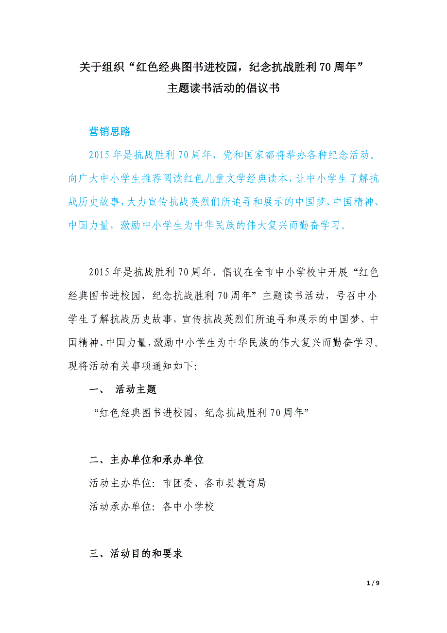 关于组织“红色经典图书进校园纪念抗战胜利70周年”主题读书活动的倡议书(发书店)_第1页