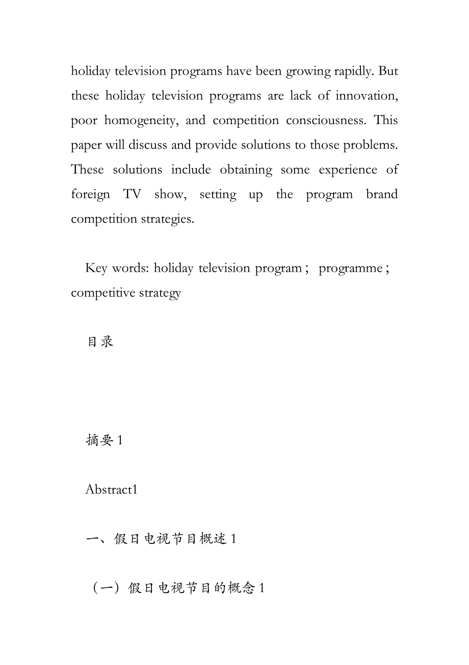 假日电视节目的竞争策略研究_第2页