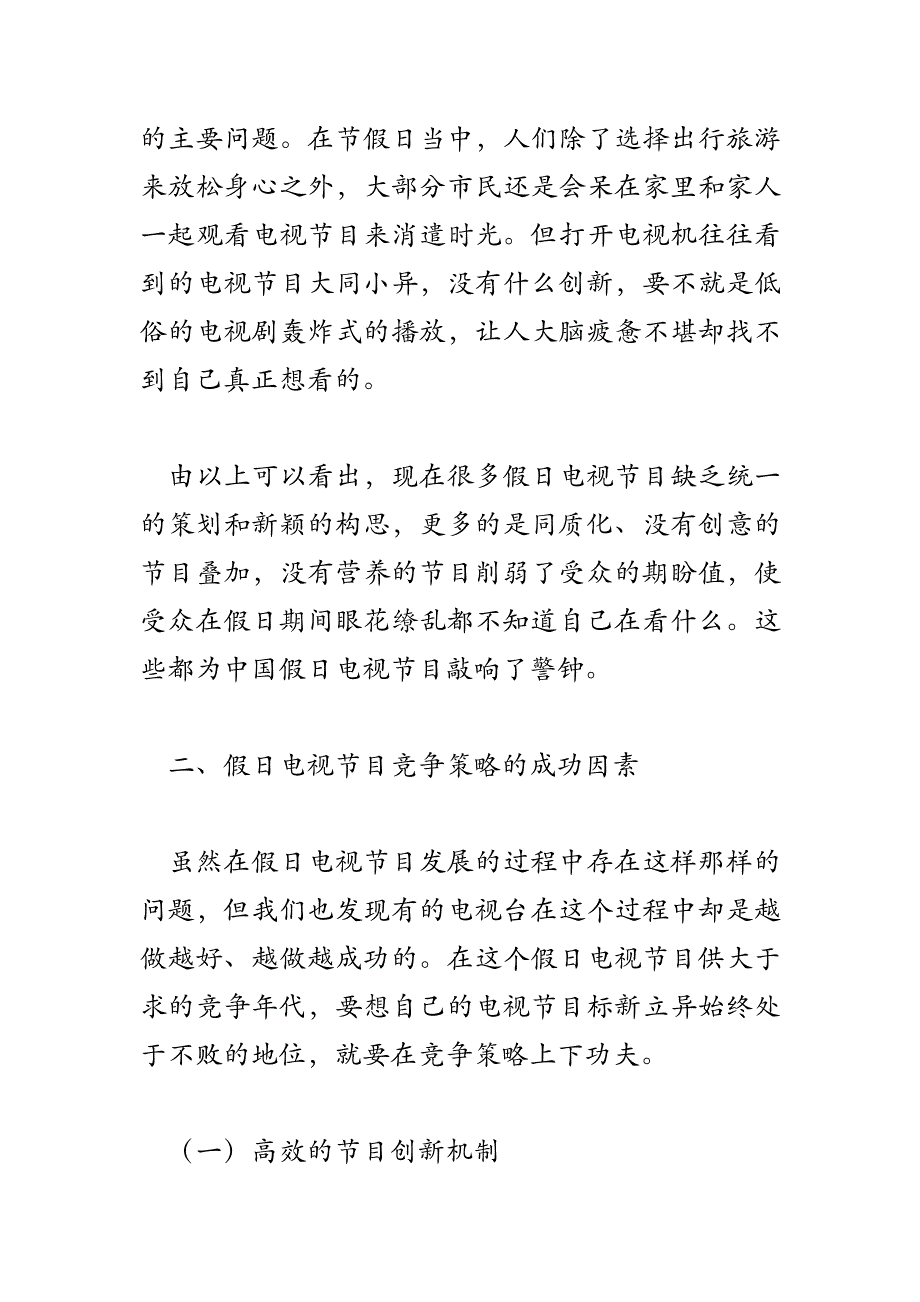 假日电视节目的竞争策略研究_第4页