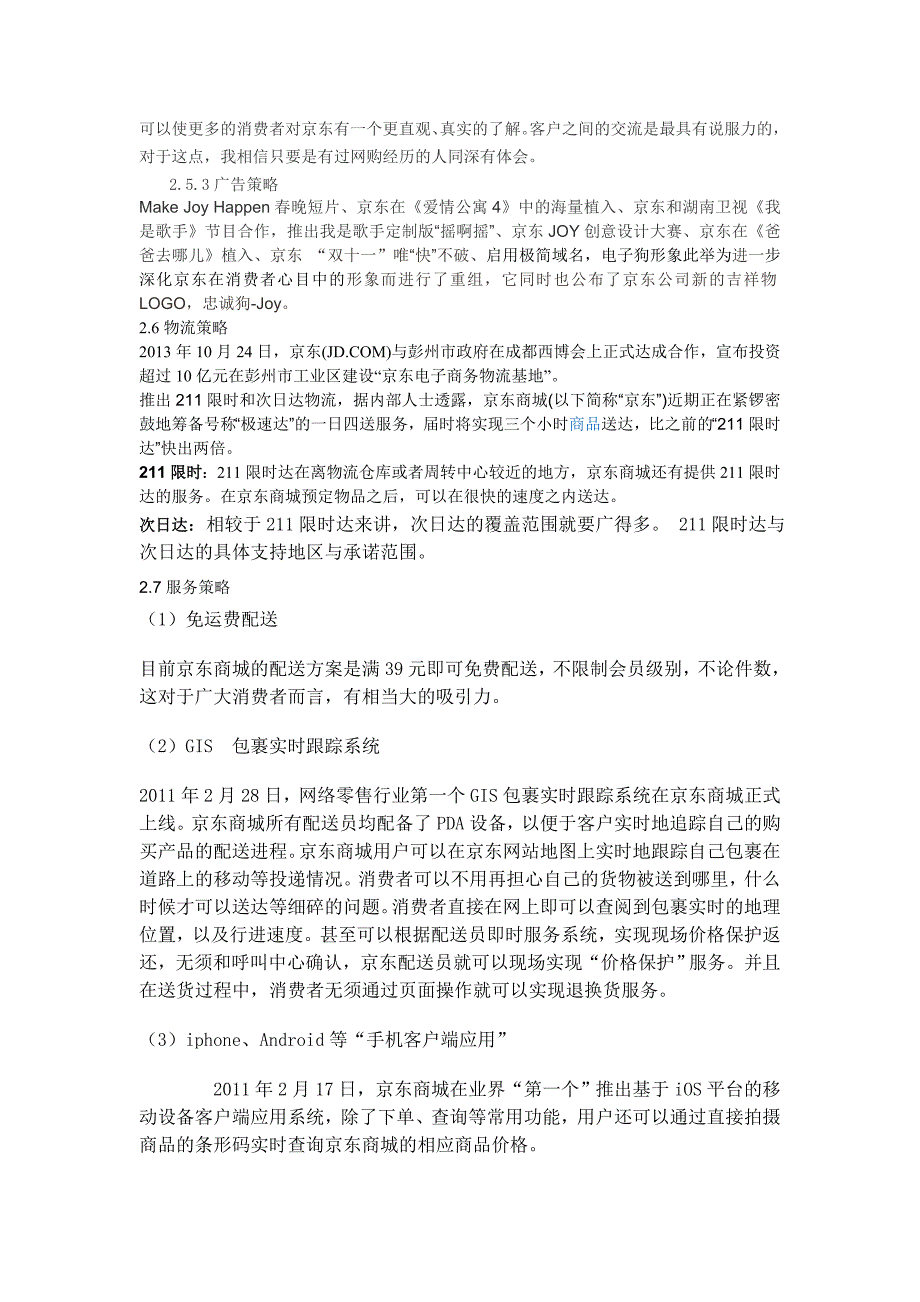 京东商城营销策略分析_第4页