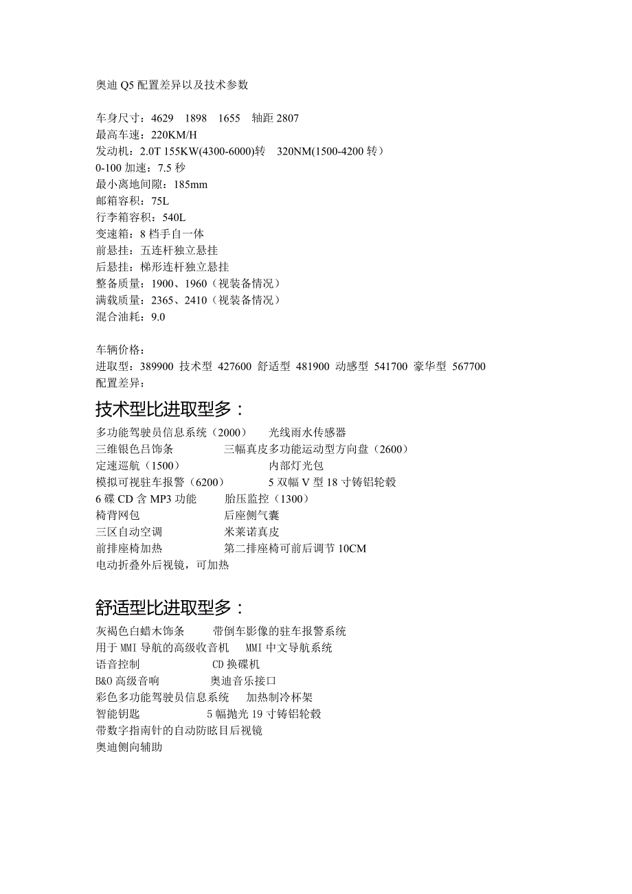 奥迪Q5配置差异以及技术参数_第1页