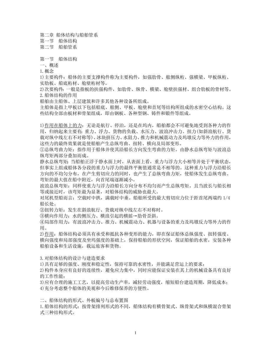 第二章船体结构与船舶管系_第1页