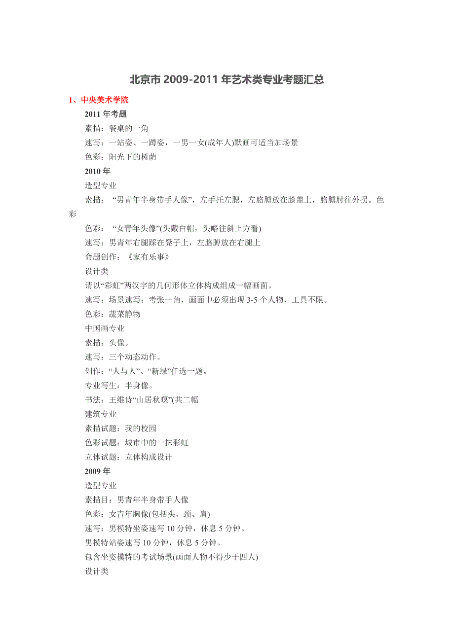 北京市2009-2011年艺术类专业考题汇总_第1页