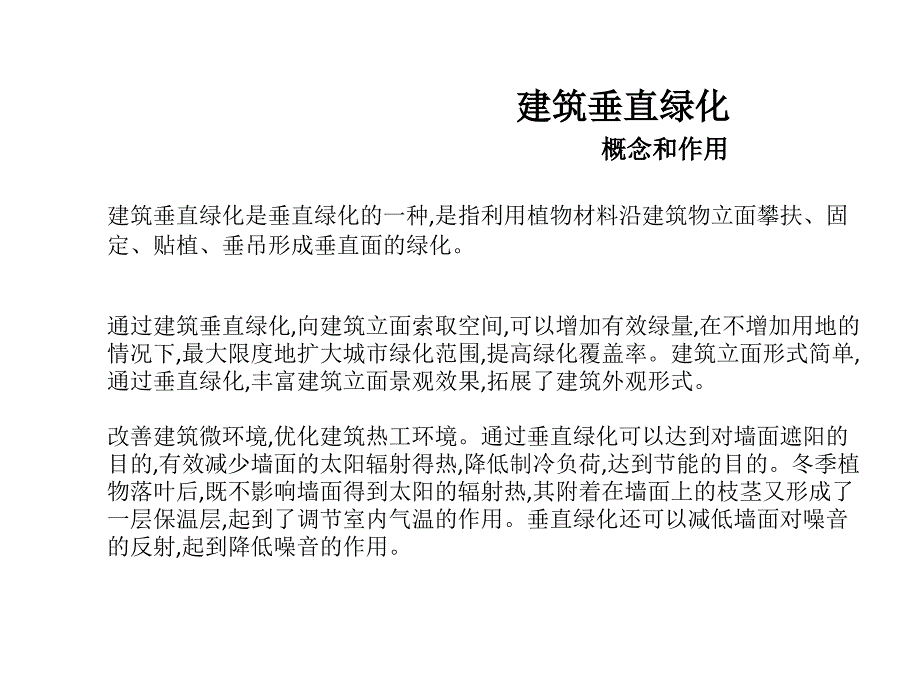 建筑垂直绿化案例分析汇报_第1页