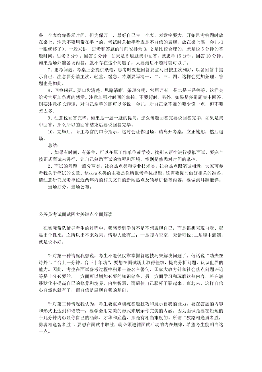 公务员结构化面试注意事项和面试技巧_第2页