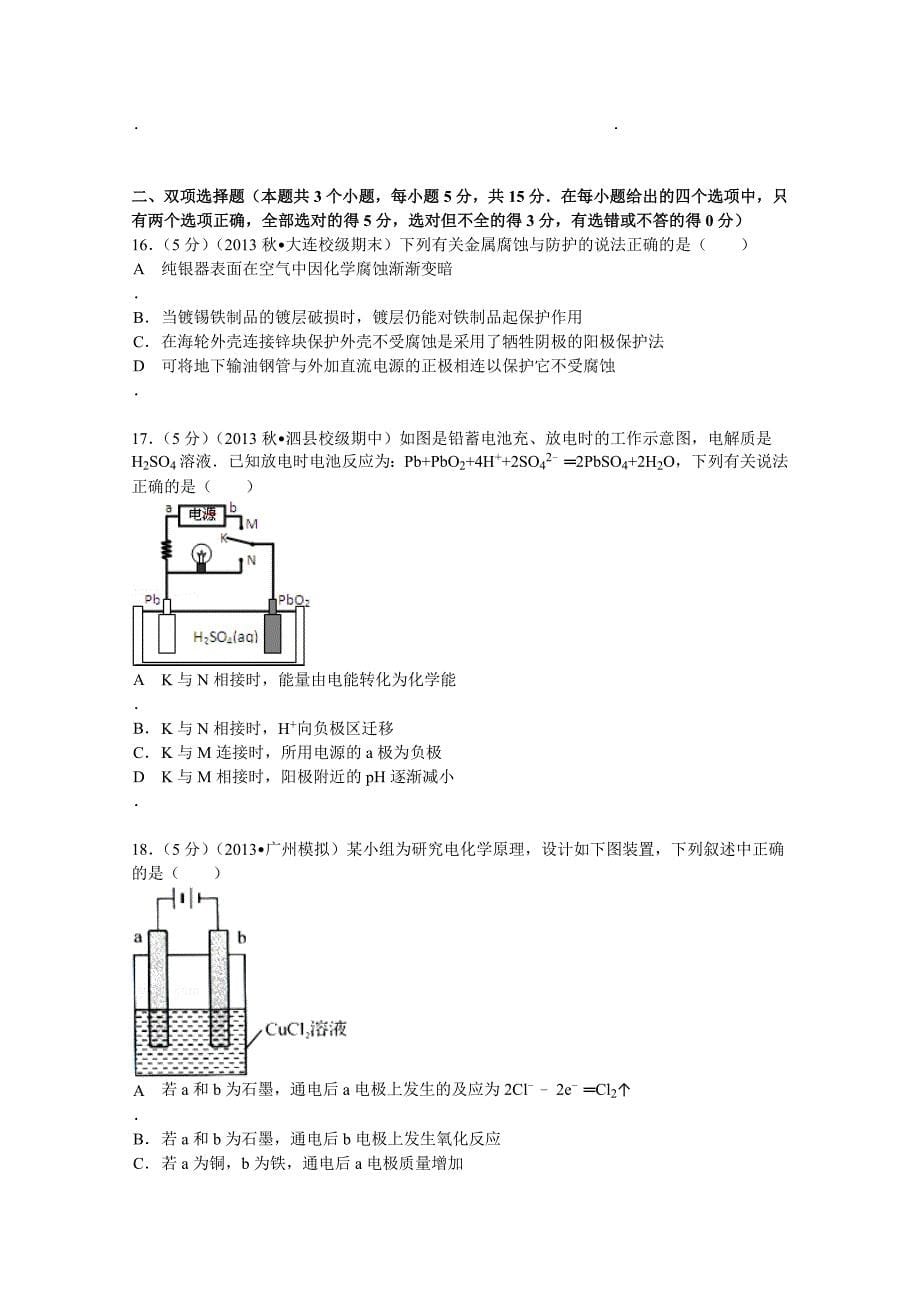 广东省阳东市2014-2015学年高二（下）月考化学试卷（3月份） 含解析_第5页