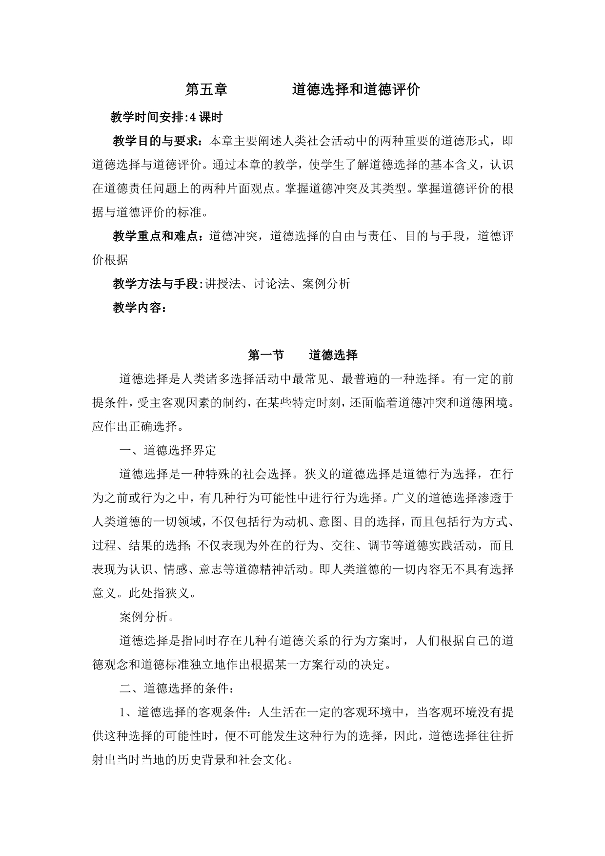 第五章道德选择和道德评价_第1页