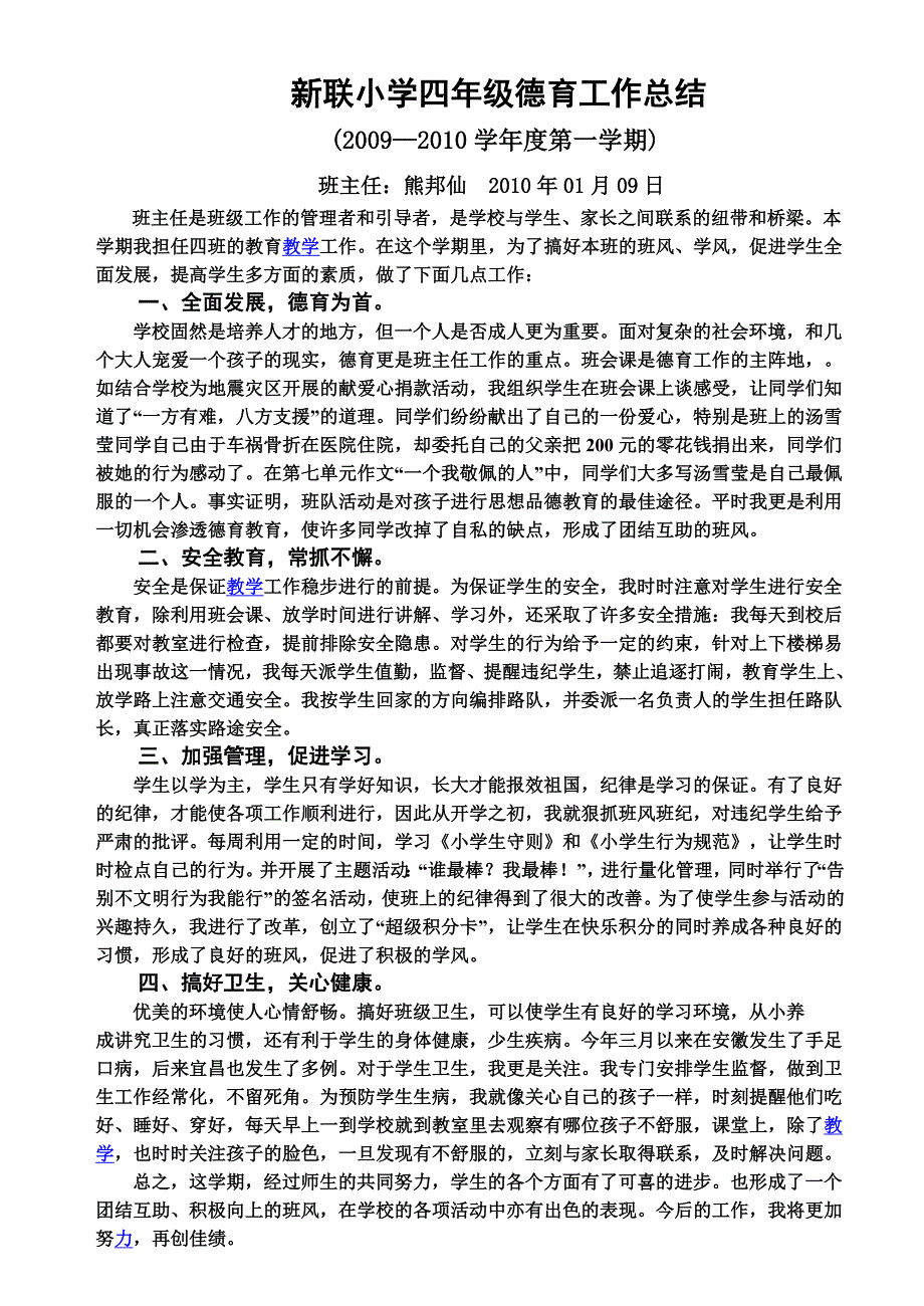 新联小学四年级德育工作总结(多个总结)_第1页