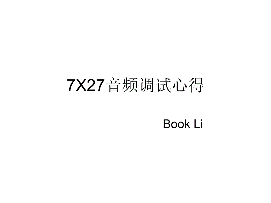 高通7X27音频调试_第1页