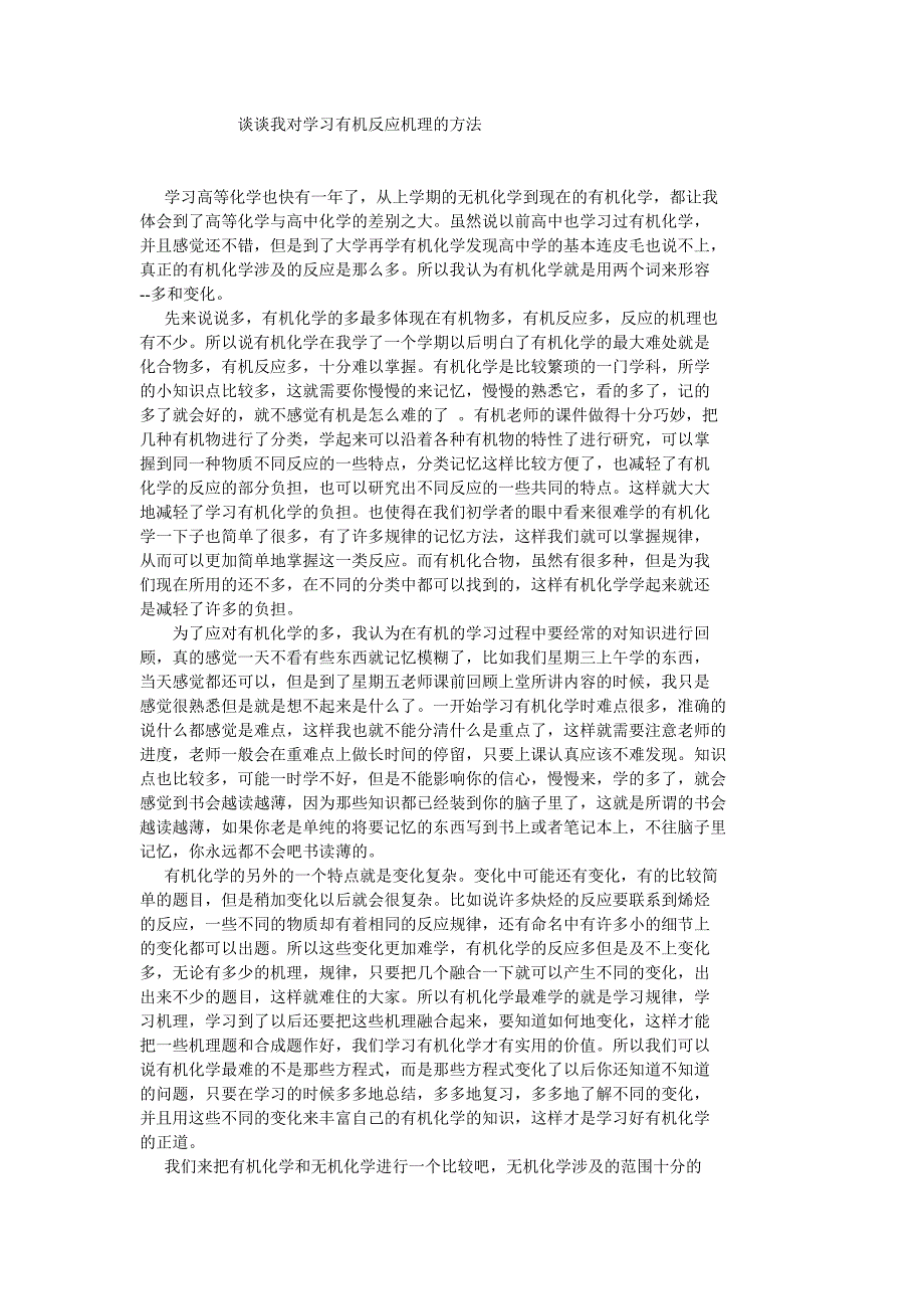 简述我对学习有机反应机理的方法_第1页