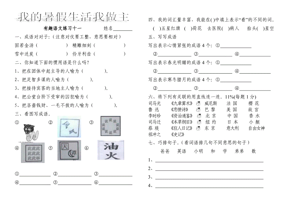 我的暑假我做主有趣语文练习_第1页