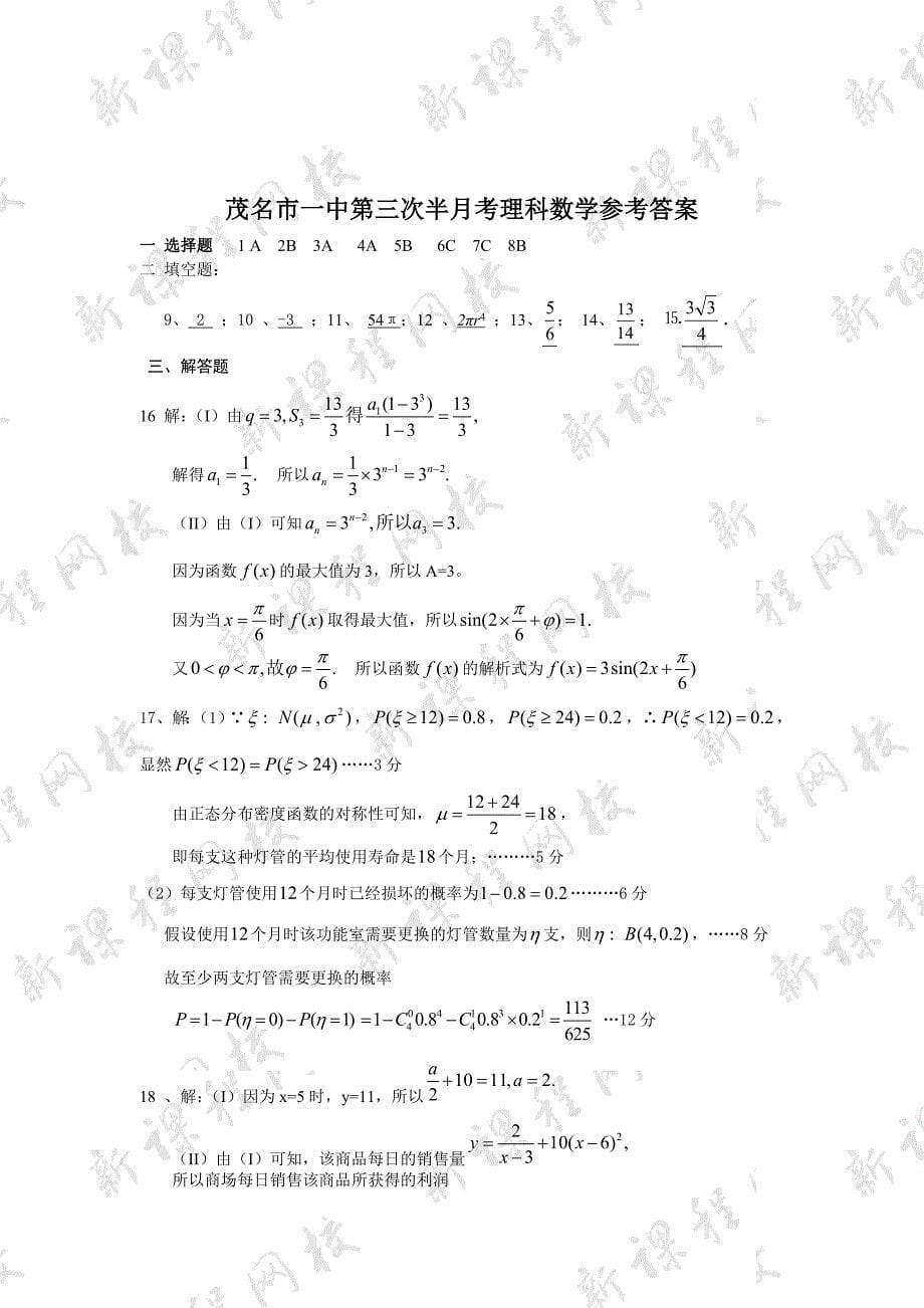 广东省茂名市第一中学2012届高三下学期第三次半月考数学（理科）试题_第5页