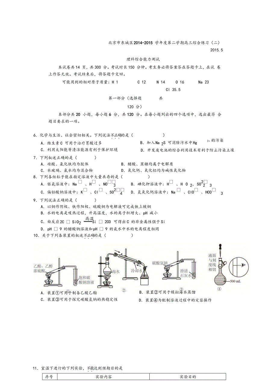 2015年北京市东城区二模理综化学试卷及解答_第1页