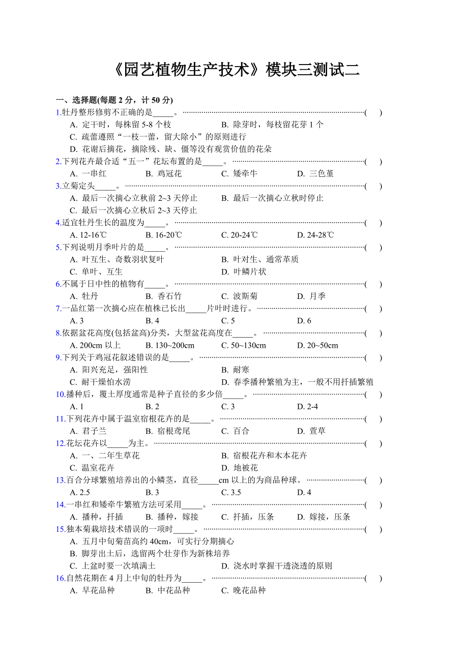 《园艺植物生产技术》模块三测试2含答案_第1页