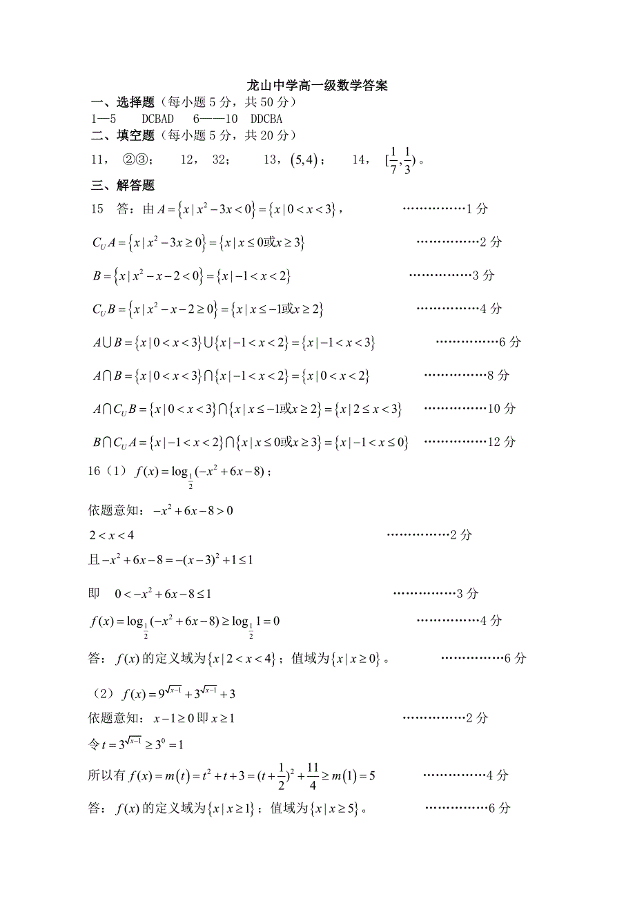 广东省龙山中学2010-2011学年高一第一学期期中考试（数学）_第4页