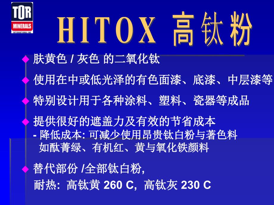 性价比高的高钛粉HITOXTiO2Introduction2006(Chinese)_第2页