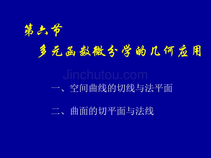 高等数学 同济版第六节_多元函数微分学的几何应_..._第1页