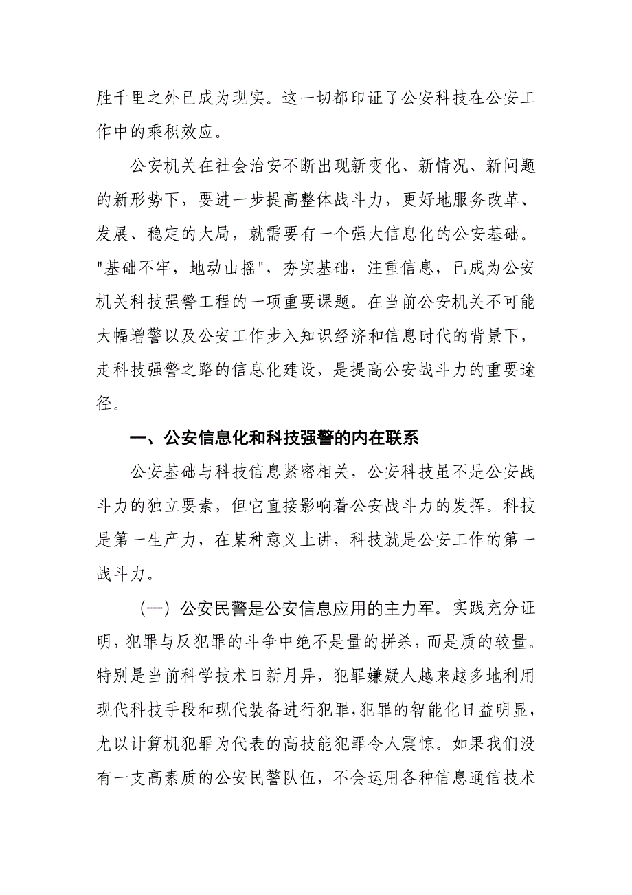 简述公安信息化与科技强警_第2页