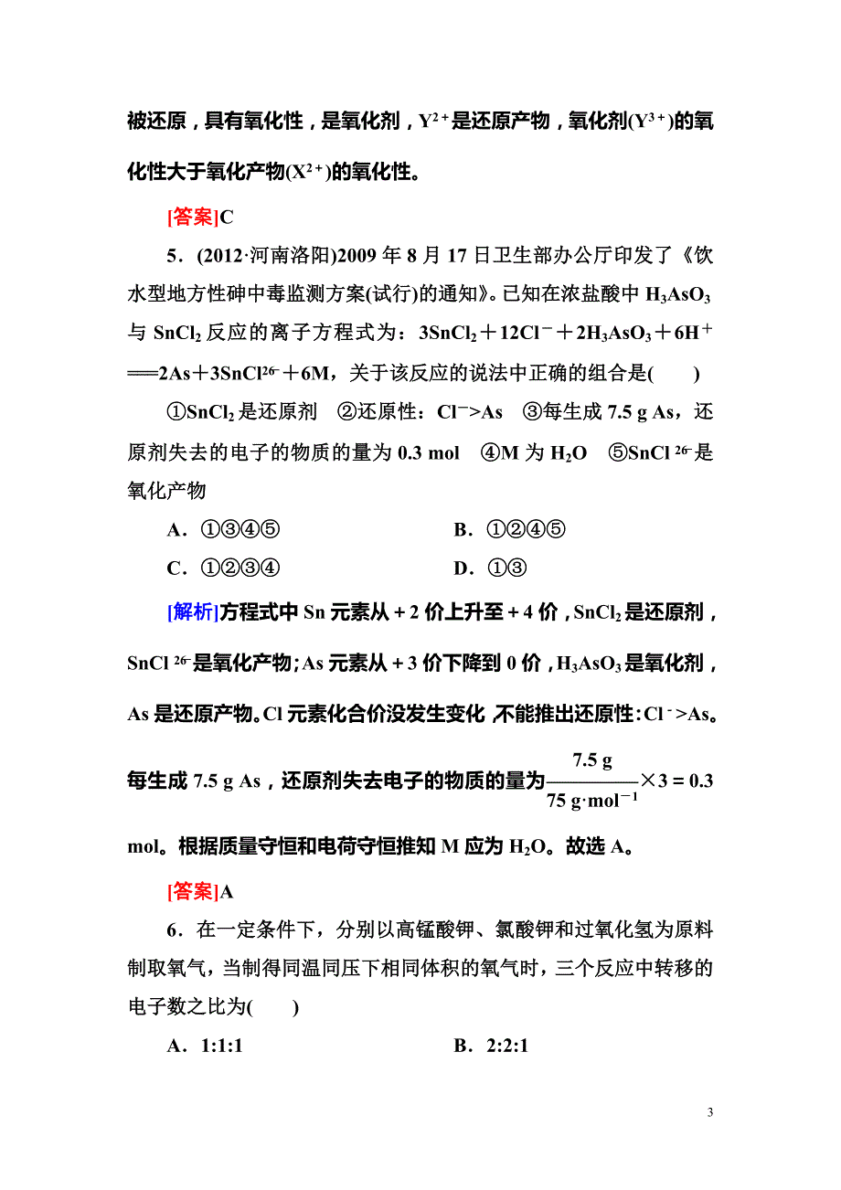 高考化学专题训练：氧化还原反应(含答案解析)_第3页